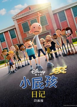 小屁孩日记(动画版)