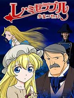 悲惨世界少女珂赛特