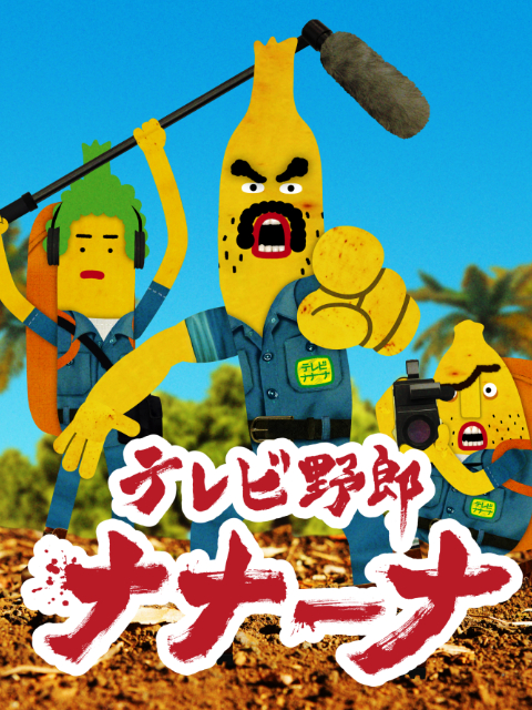 香蕉怪大叔呐呐呐