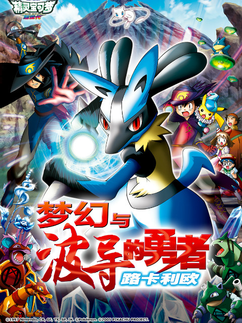 精灵宝可梦剧场版8梦幻与波导的勇者路卡利欧