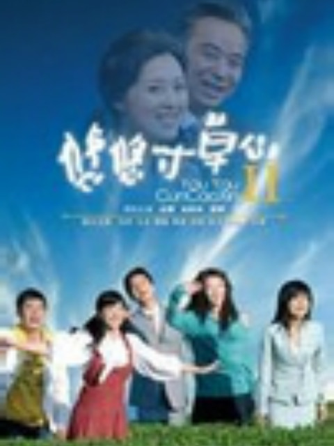 悠悠寸草心第二部