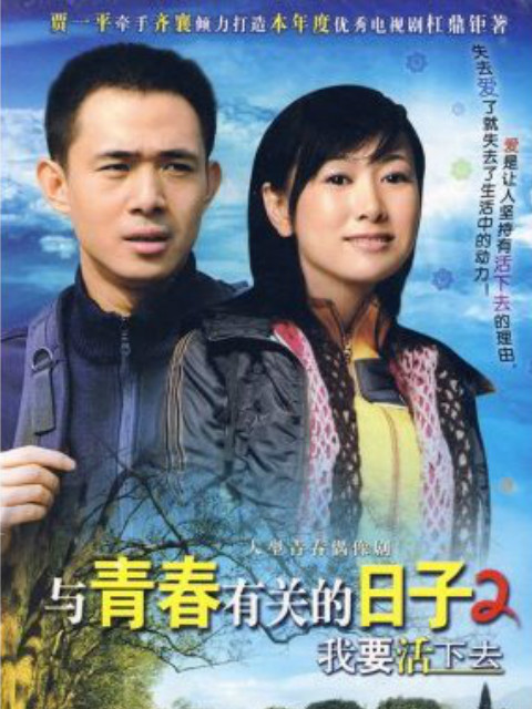 与青春有关的日子2我要活下去