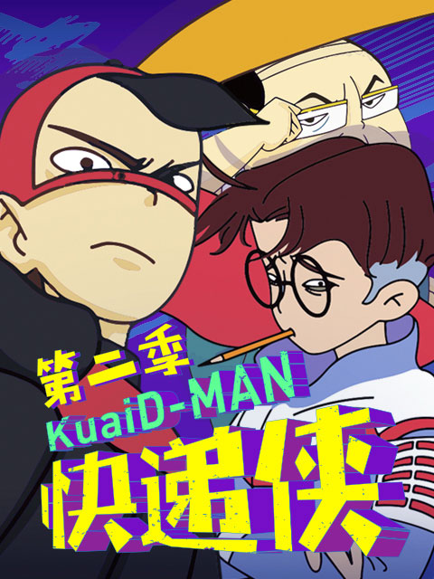 快递侠第二季