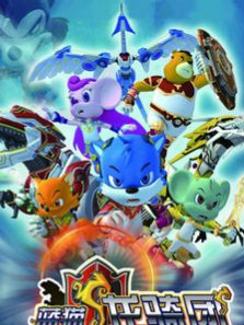 蓝猫龙骑团T第五季