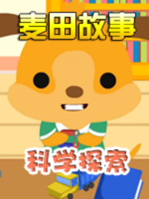 麦田故事科学探索