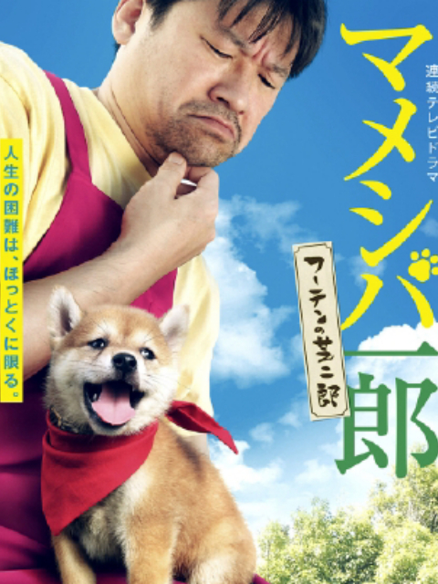 豆柴一郎流浪的芝二郎篇