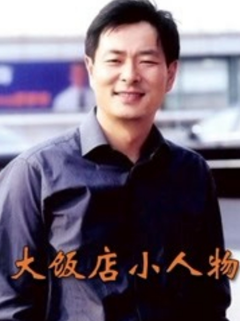 大饭店小人物
