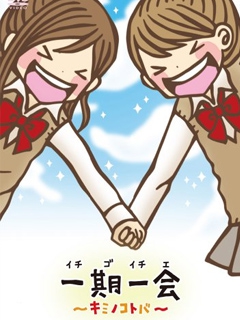 一期一会你的话语