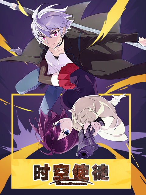 时空使徒普通话版