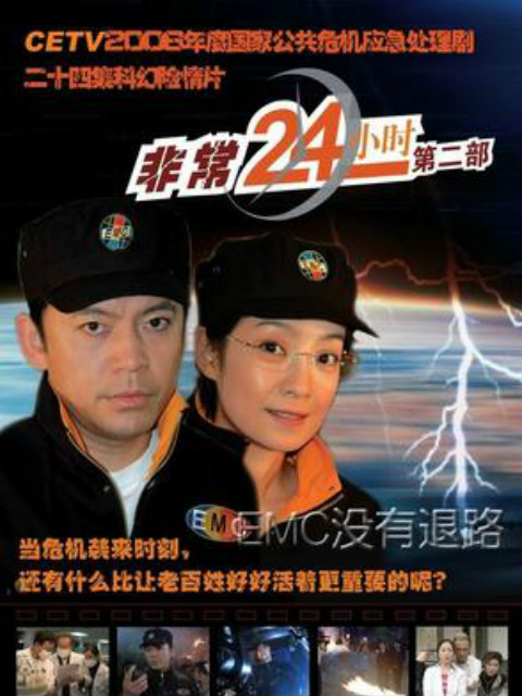 非常24小时第二季