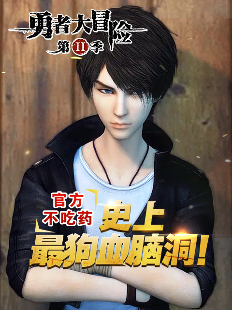 勇者大冒险番外篇