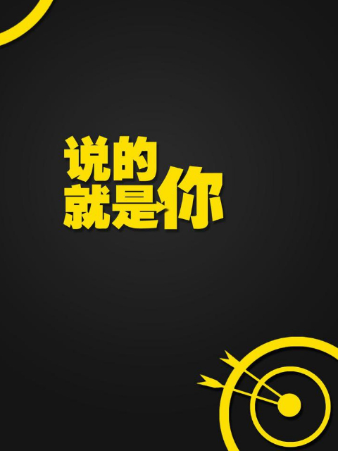 说的就是你