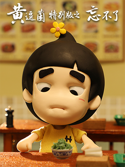 黄逗菌特别版之忘不了