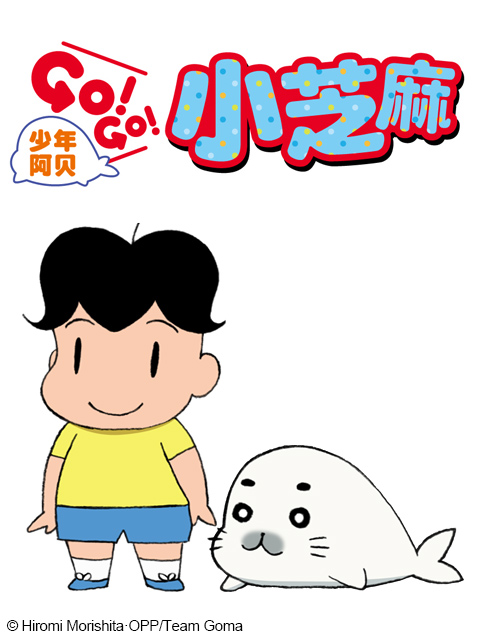 少年阿贝GOGO小芝麻