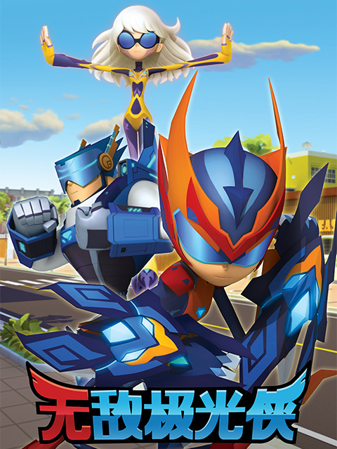 无敌极光侠英语版