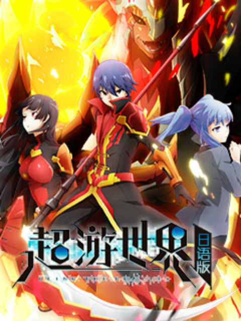 超游世界日文版