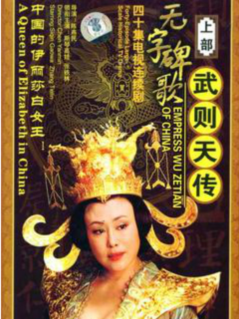 无字碑歌武则天传