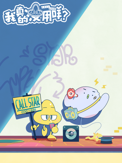 我真的没用咩日语版