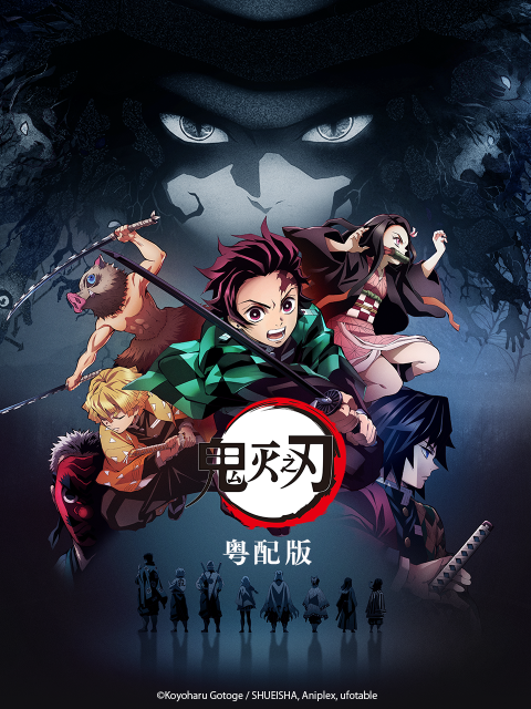 鬼灭之刃粤语版