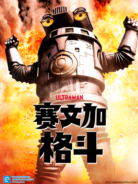 赛文加格斗普通话版