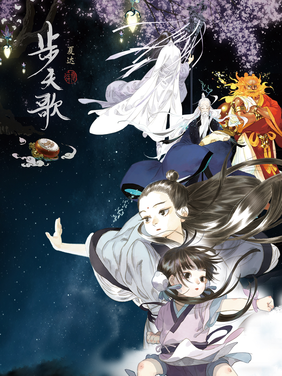 步天歌动态漫画