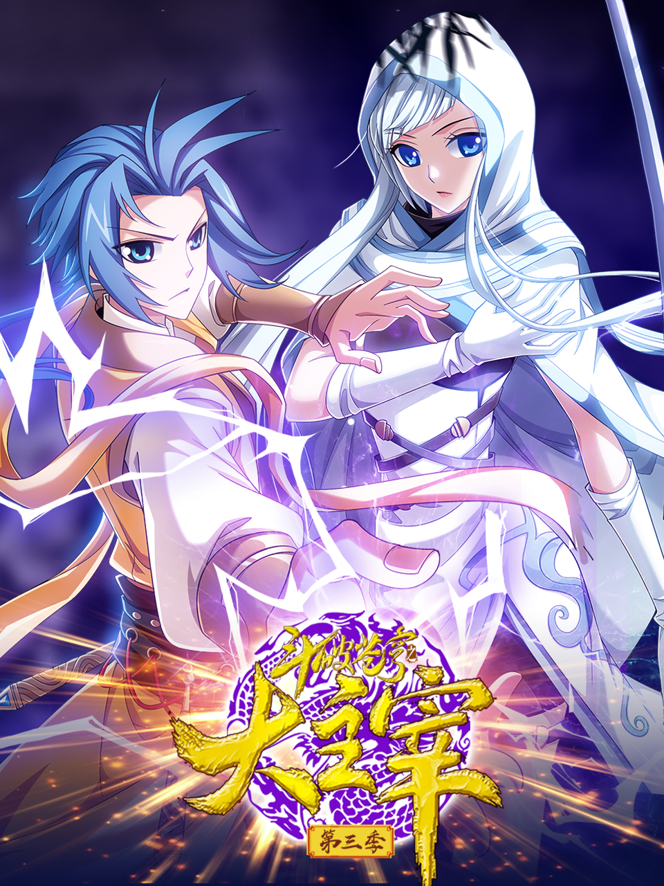 斗破苍穹之大主宰动态漫画第三季