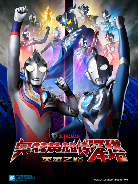 奥特英雄传泽塔英雄之路普通话版