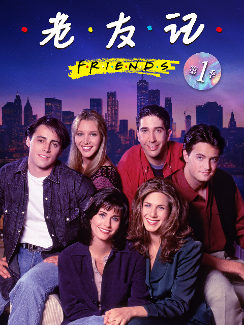 老友记