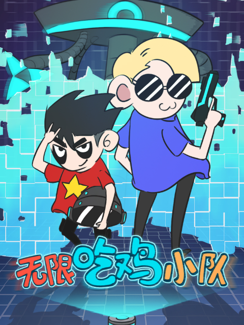 无限吃鸡小队