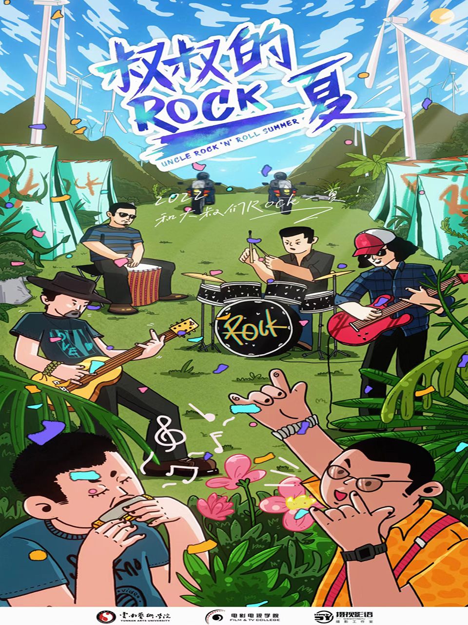 叔叔的Rock一夏
