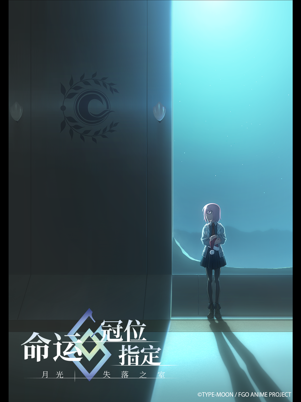 命运冠位指定月光／失落之室