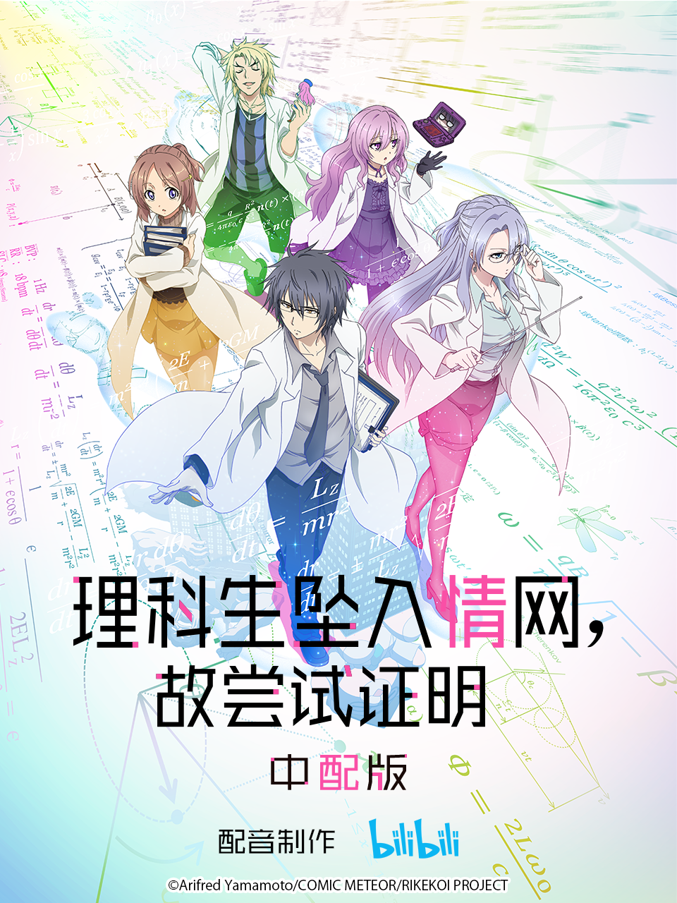 理科生坠入情网故尝试证明普通话版