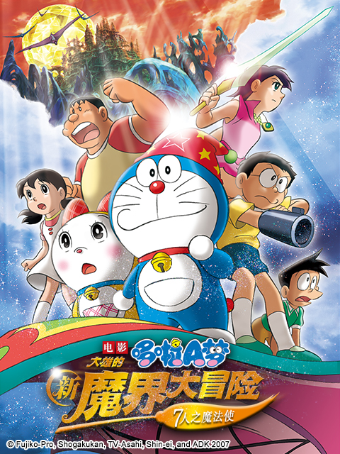 哆啦A梦大雄的新魔界大冒险7人之魔法使