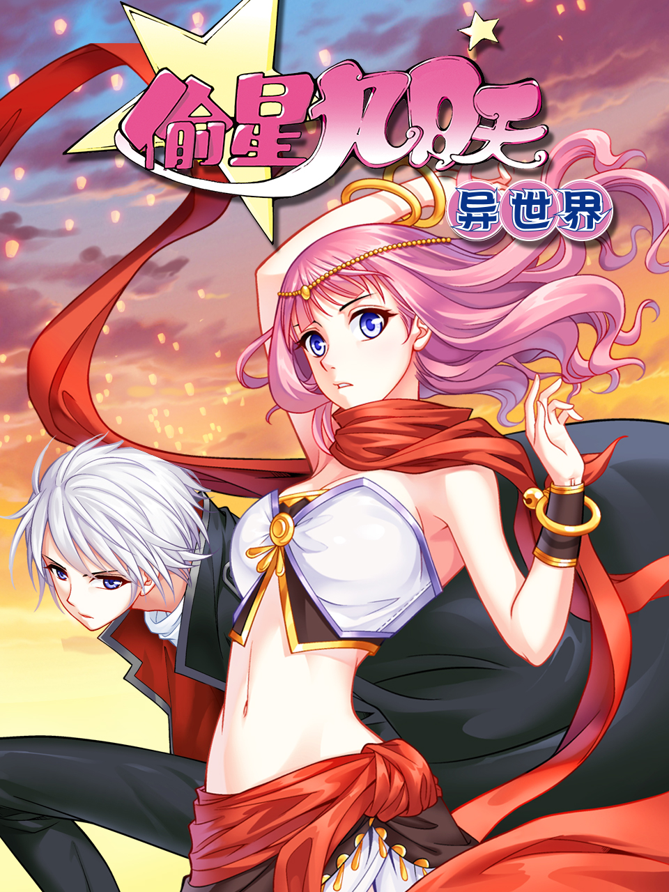 偷星九月天异世界动态漫画