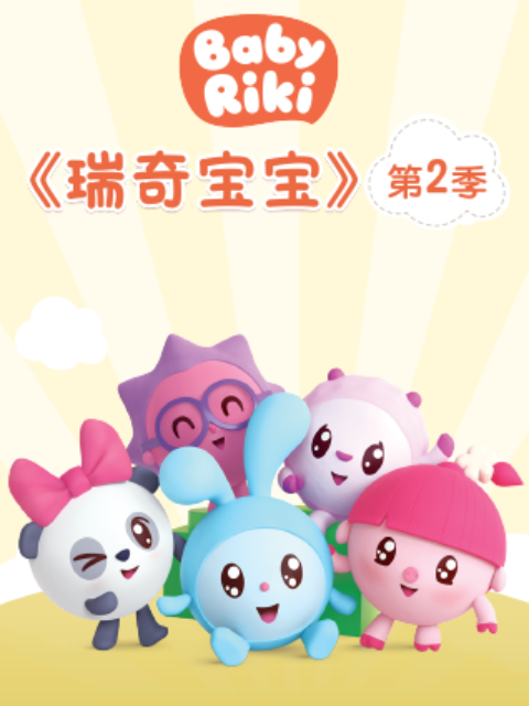 瑞奇宝宝第二季普通话版配音