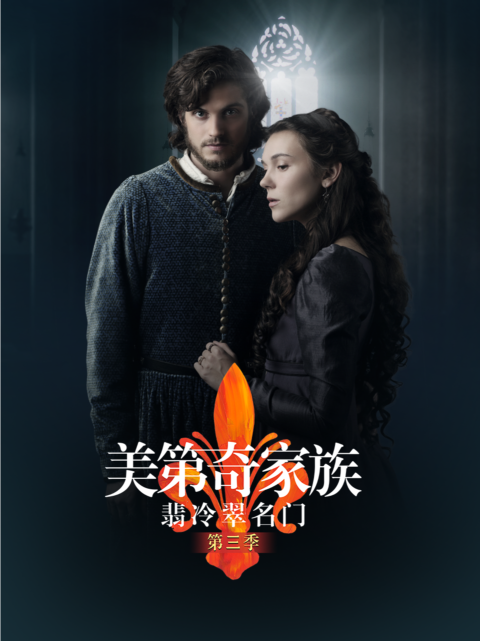 美第奇家族翡冷翠名门第三季