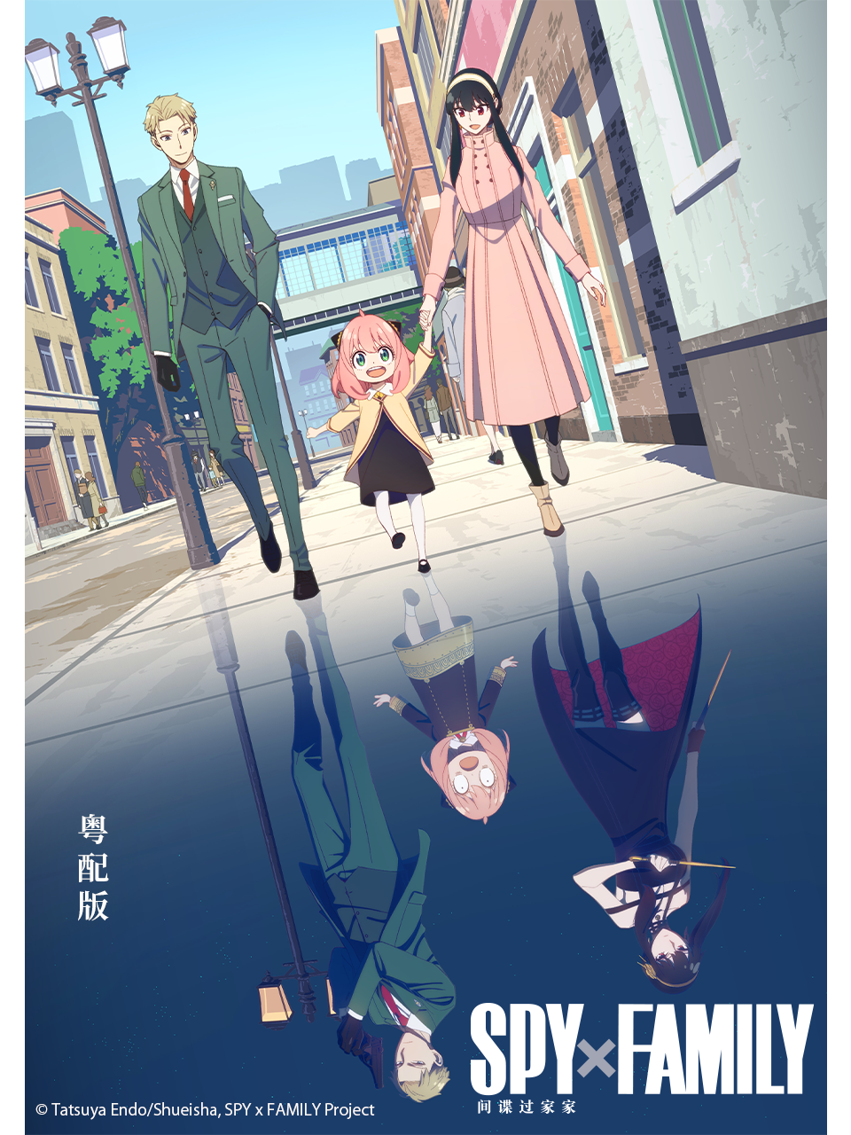 间谍过家家粤语版