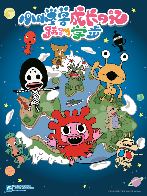 小怪兽成长日记蹒跚学步普通话版