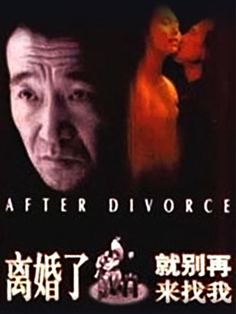 离婚了就别再来找我