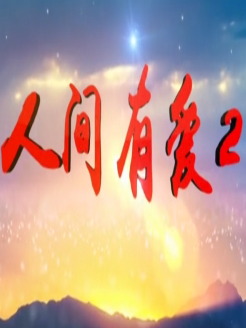 人间有爱第二季