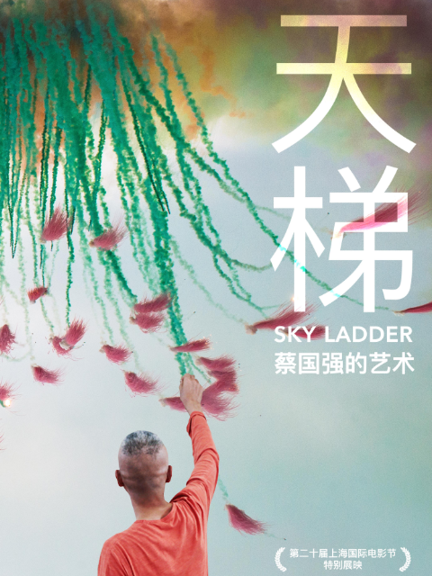 天梯蔡国强的艺术