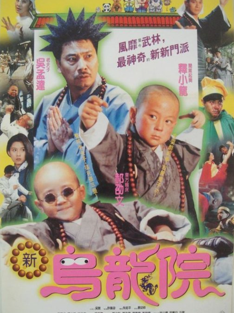 笑林小子2新乌龙院