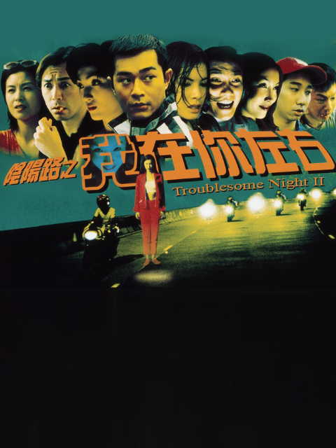 阴阳路2我在你左右