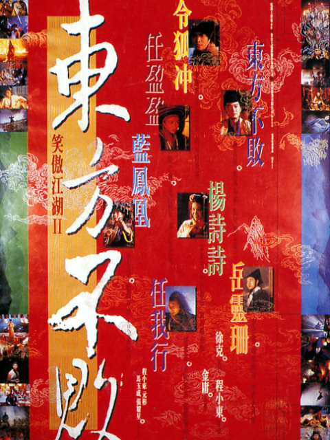 笑傲江湖2东方不败