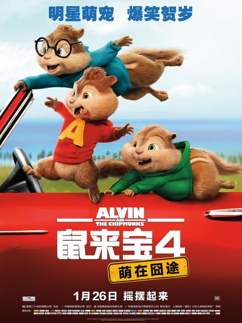 鼠来宝4萌在囧途