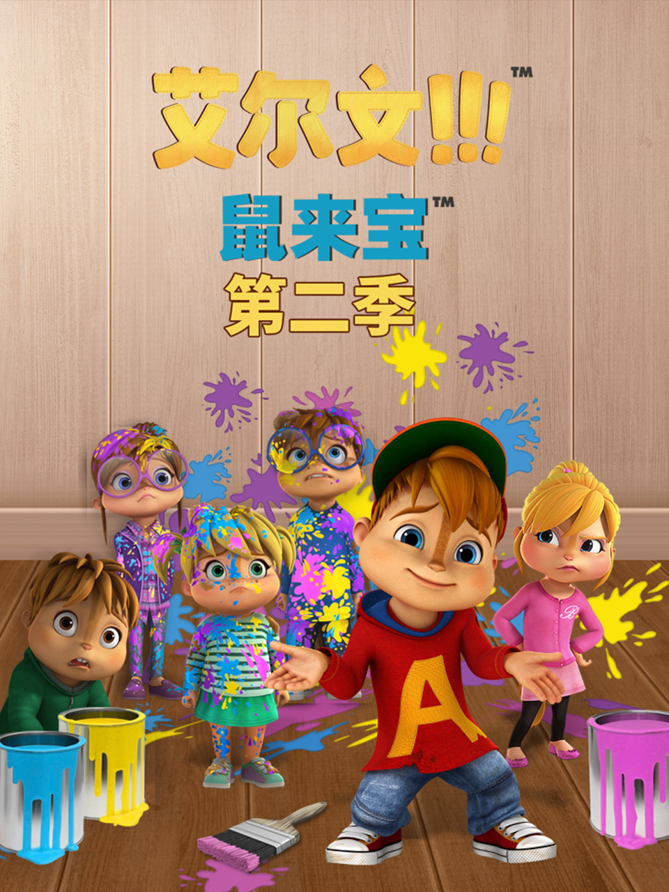 鼠来宝英语版第二季