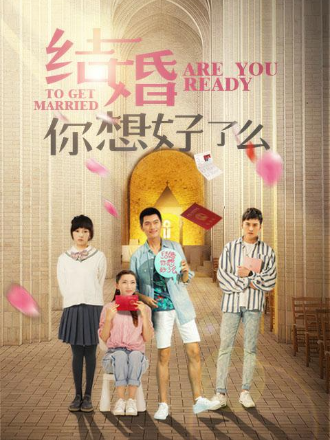 结婚你想好了么