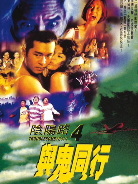 阴阳路4与鬼同行