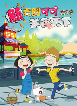 新麦圈可可美食天下