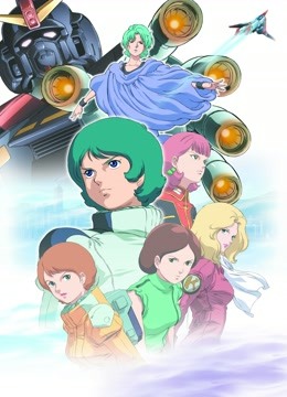 机动战士Z高达第二季恋人们